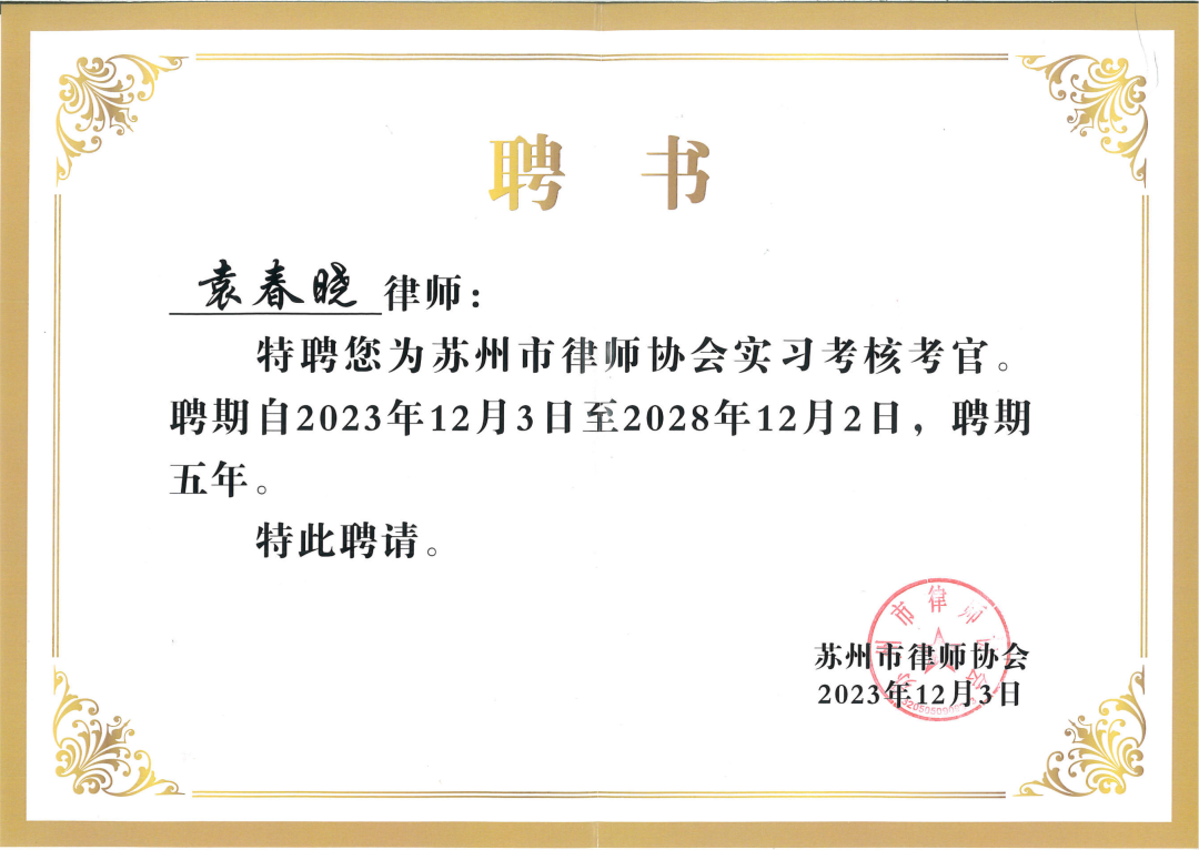 袁春晓律师受聘担任苏州市律师协会实习考核考官