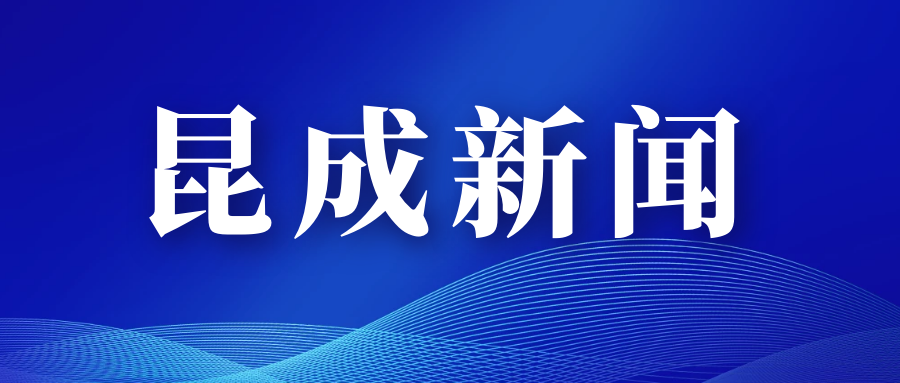 【昆成新闻】昆成两名律师入选昆山市企业合规服务中心专家库