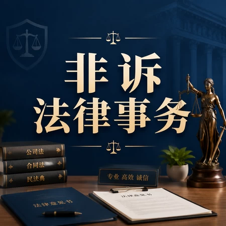 非诉法律事务