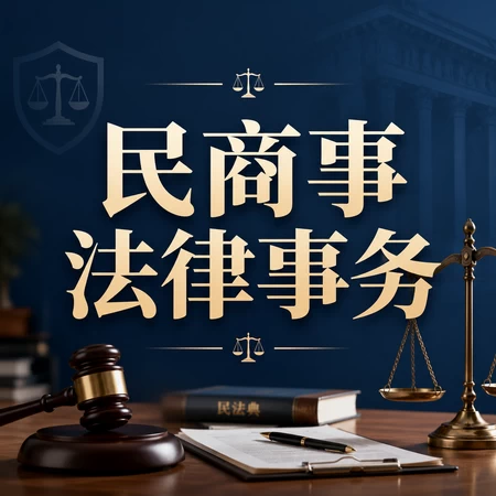 民商事法律事务