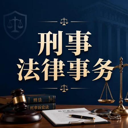 刑事法律事务