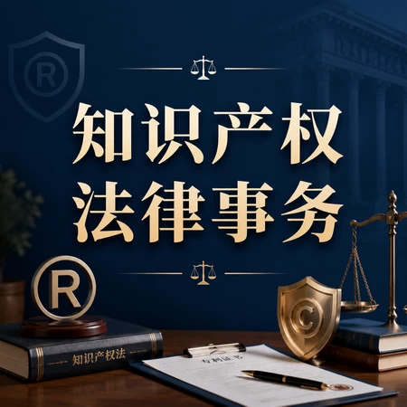 知识产权法律事务